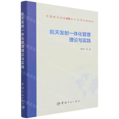[N]航天发射一体化管理理论与实践(精)-9787515919423