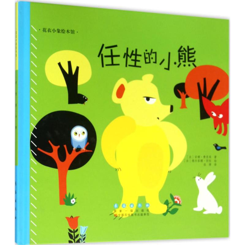 [M]任性的小熊-9787544543057