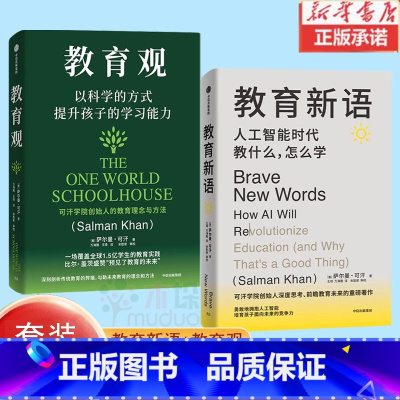 教育新语+教育观 [正版]教育新语+教育观 套装2册 萨尔曼可汗著 生动案例和翔实数据培养家长老师面向未来的教育理念 科
