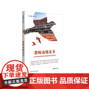 教师命题素养 上海市静安区教育学院附属学校的实践研究 教师专业化发展 华东师范大学出版社