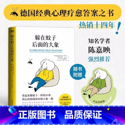 躲在蚊子后面的大象+蛤蟆先生去看心理医生 [正版]躲在蚊子后面的大象 德国经典心理学书籍 情绪内耗缓解励志蛤蟆先生去看心
