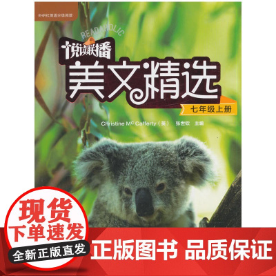 悦读联播美文精选(七年级上)(2018修订)