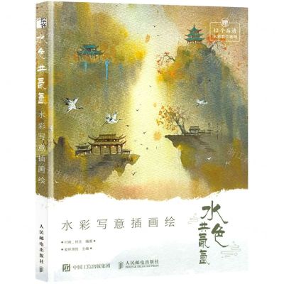 [N]水色共氤氲(水彩写意插画绘)-9787115578983