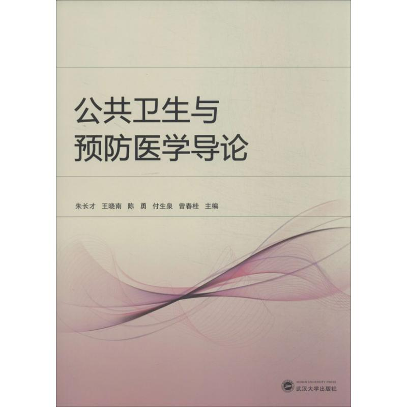 音像公共卫生与预防医学导论朱长才 等 编