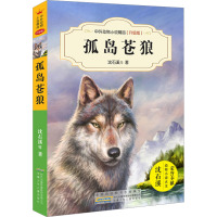 中外动物小说精品(升级版):孤岛苍狼
