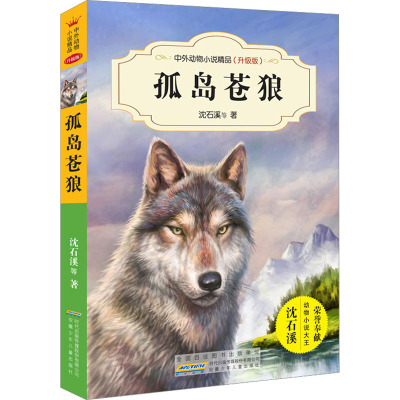 中外动物小说精品(升级版):孤岛苍狼