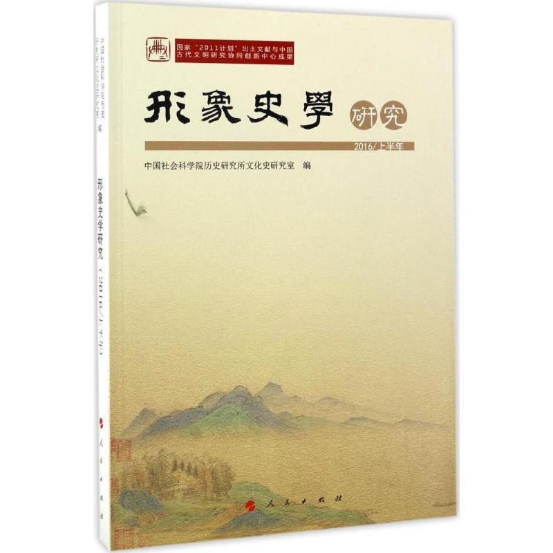 正版新书]形象史学研究中国社会科学院历史研究所文化史研究室