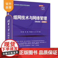 [正版新书] 组网技术与网络管理(第四版)(微课版) 清华大学出版社 张卫星、杨聪、李俊锋、刘博 计算机网络
