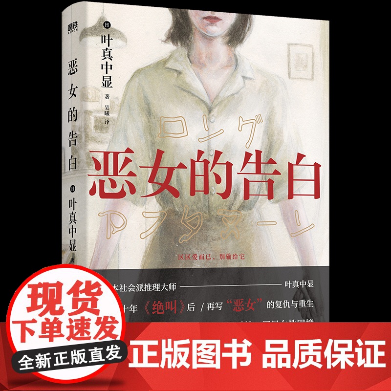 恶女的告白 日本社会派推理大师叶真中显新作 时隔十年《绝叫》作者叶真中显再写“恶女”的复仇与重生 双线叙事 层层反转