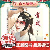 中国非物质文化遗产图画书大系-有戏