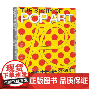心悦读丛书 波普艺术 文化符号的创意故事 安迪·斯图尔特·麦凯 著 艺术史