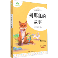 [M]列那狐的故事 全译本 (法)吉罗夫人 著 爱德少儿编委会 编 -9787534087448