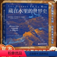 [正版]藏在水里的世界史 西里尔·P.库坦塞 世界史 海洋 陆地 人类 文明 人类简史 未来简史 地理大发现 大航海