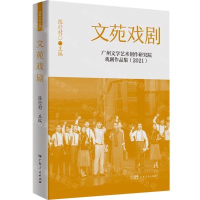 [N]文苑戏剧(广州文学艺术创作研究院戏剧作品集2021)(精)-9787218158570