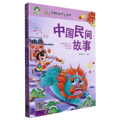 [N]中国民间故事(彩图注音)/经典儿童成长故事-9787540147549