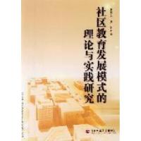 正版新书]社区教育发展模式的理论与实践研究张燕农 张琪著97875