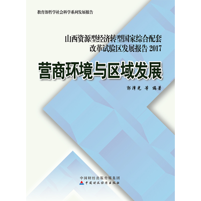 正版新书]营商环境与区域发展 山西资源型经济转型国家综合配套