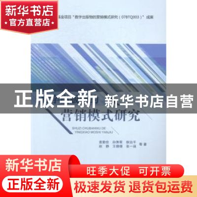 正版 数字出版物的营销模式研究 袁勤俭等著 清华大学出版社 9787
