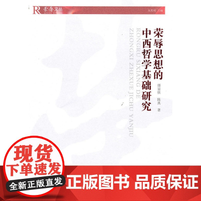 荣辱思想的中西哲学基础研究—荣辱文丛