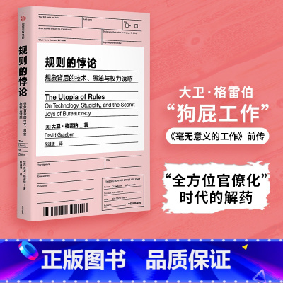[正版] 规则的悖论 大卫格雷伯著 人类新史 作者 规则的乌托邦 严锋 李钧鹏 高赞 狗屁工作前传 揭秘现代生活中的官