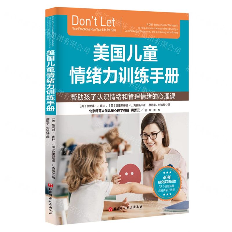 [N]美国儿童情绪力训练手册-9787571436490