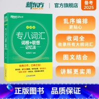 7册[备考全套]词汇乱序版+真题详解+专项 [正版]专八词汇词根+联想记忆法:乱序版 绿宝书 俞敏洪 书籍 英语专业八8