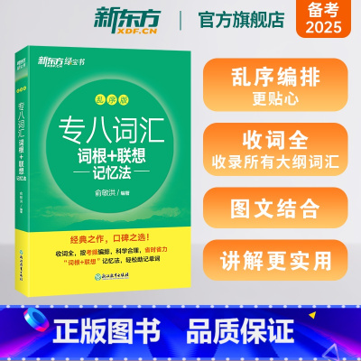 7册[备考全套]词汇乱序版+真题详解+专项 [正版]专八词汇词根+联想记忆法:乱序版 绿宝书 俞敏洪 书籍 英语专业八8