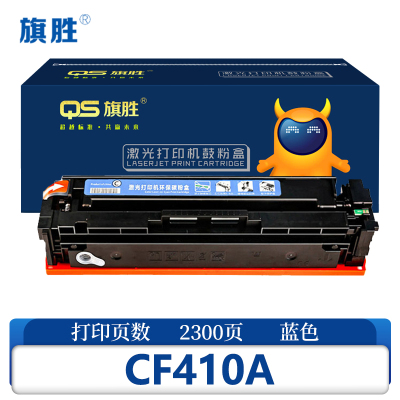 旗胜 硒鼓CF410A 蓝支
