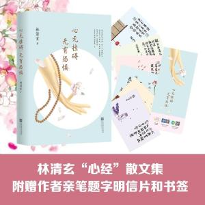 正版新书]心无挂碍,无有恐惧林清玄 著 著9787539991085