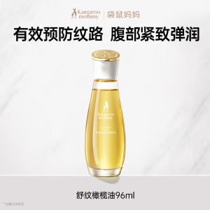 袋鼠妈妈妊娠油准孕妇专用 橄榄油精华妊辰油96ml 保湿舒缓干痒腹纹便捷装