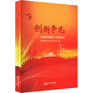 醉染图书创新争先——宁夏科技工作者纪实9787552565799
