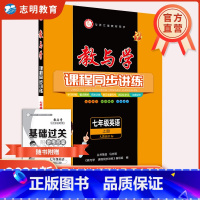 英语 人教版 七年级上 [正版]直营2024秋版教与学七年级上册语文数学英语科学人教外研浙教版课程同步讲练7年级初一训练