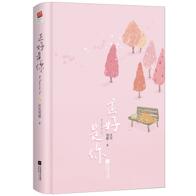 醉染图书正好是你(精)9787559454768