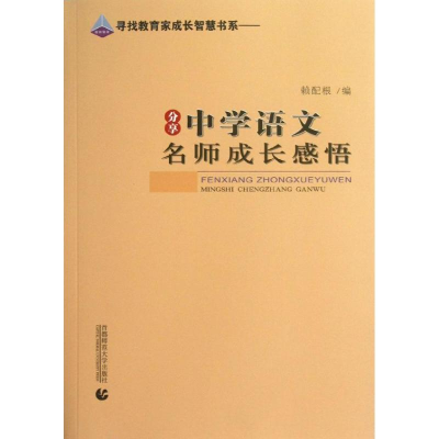 醉染图书分享中学语文名师成长感悟9787565614651