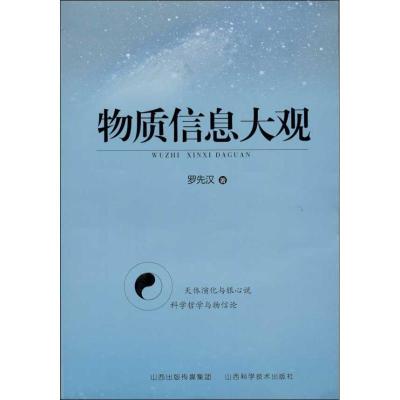 正版新书]物质信息大观罗先汉9787537745390