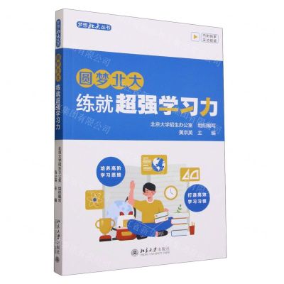 [N]圆梦北大(练就超强学习力)/梦想北大丛书-9787301342183