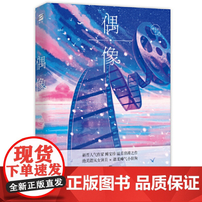 [ 正版书籍]偶像 晋江口碑作者傅宝珍唯美港风作品 温柔绝*演员vs成熟小狼狗当红偶像