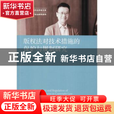 正版 版权法对技术措施的保护与规制研究 王迁著 中国人民大学出