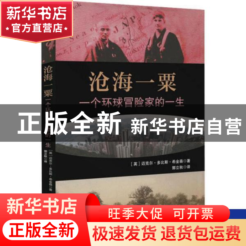 正版 沧海一粟:一个环球冒险家的一生:the life of a global adve