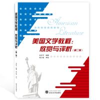 [M]美国文学教程:欣赏与评析(第2版)-9787307206397