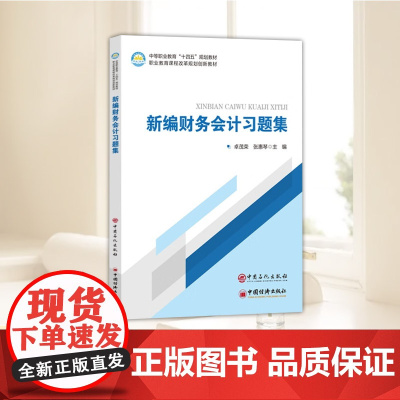 新编财务会计习题集 掌握财务会计核算的基本技能 清楚各项会计业务的核算步骤 对各项具体的会计业务进行核算的实操能力