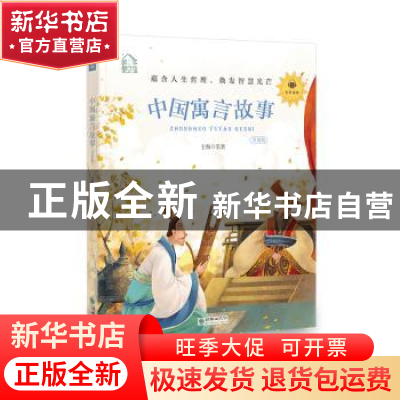 正版 中国寓言故事:领诵版 弘智 朝华出版社 9787505444393 书籍