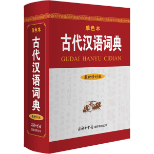 [M]古代汉语词典 最新修订版 单色本-9787517607366
