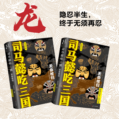 [M]司马懿吃三国 天命攸归 公元234-251年 李浩白 著 -9787205102425