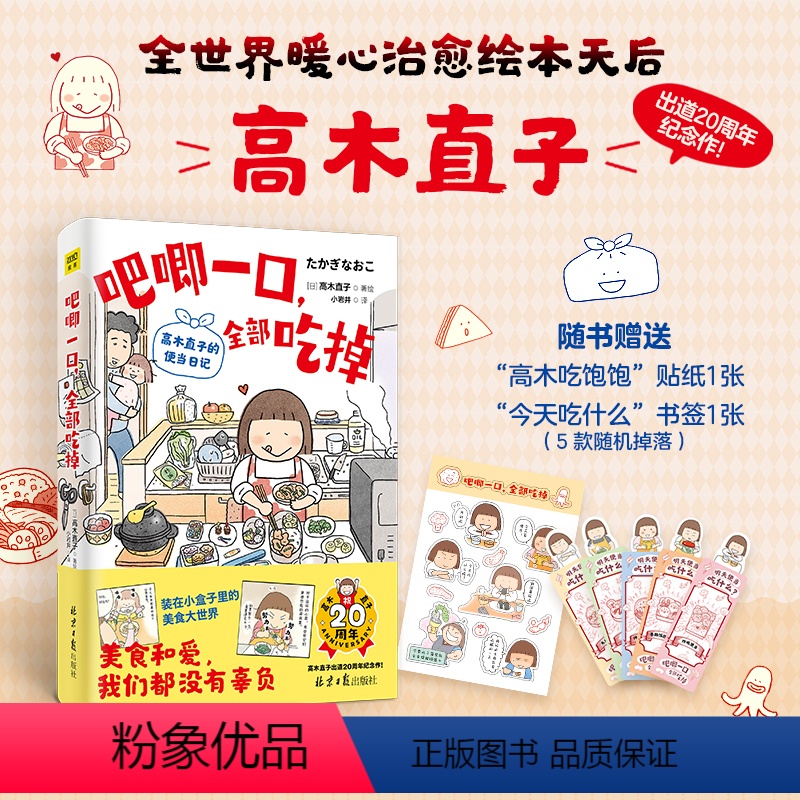 [正版]赠书签+贴纸吧唧一口,全部吃掉:高木直子的便当日记 暖心治愈绘本天后高木直子出道20周年纪念作