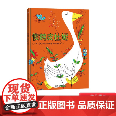 傻鹅皮杜妮硬壳精装绘本信谊图画书4岁以上亲子共读正版童书