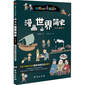[M]漫画世界简史 彩色插图本 施英巍 著 可宸文化 绘 -9787516828328