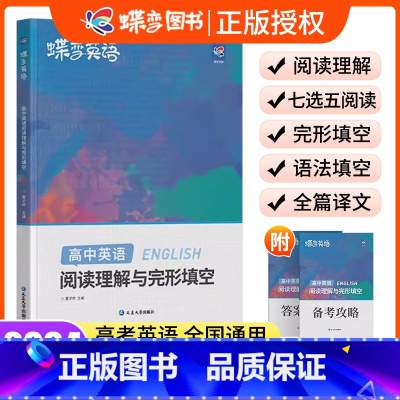 英语阅读理解与完型填空 高中通用 [正版]2024版蝶变高考英语完形填空与阅读理解教辅练习册高一二三高中150篇阅读训练