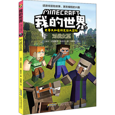 我的世界.史蒂夫和爱丽克丝大冒险:3 对战女巫