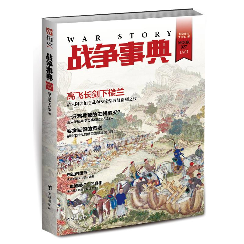 醉染图书战争事典02797875168066